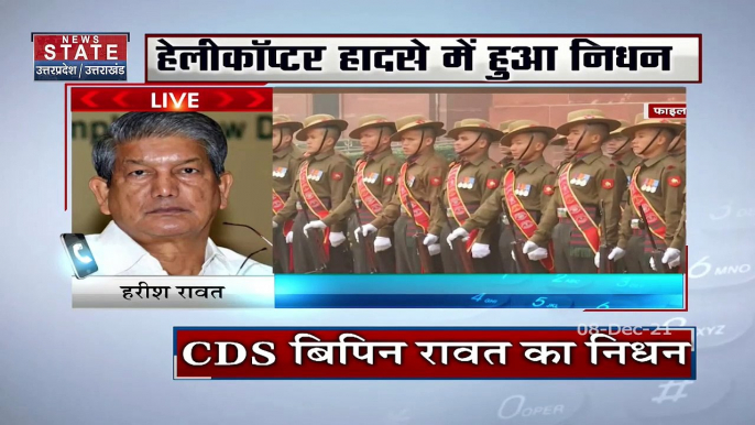 Bipin Rawat : CDS बिपिन रावत के मौत पर Uttarakhand की पूर्व CM हरीश रावत ने जताया दुख