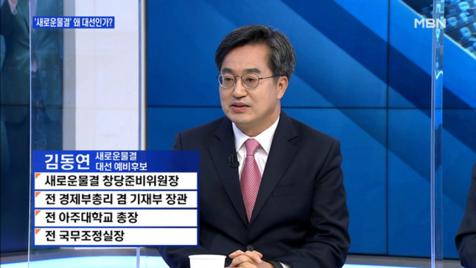 [백운기의 뉴스와이드] 김동연 "이재명-윤석열 후보, 국가 경영에 대해 얼마나 고민했나 의문"