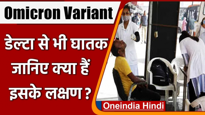 Omicron Variant  डेल्टा वेरिएंट से 6 गुना ताकतवर, ये लक्षण ना करें नजरअंदाज | वनइंडिया हिंदी