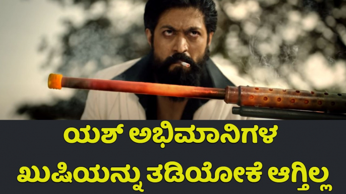 KGF 2 ಮೂಲಕ ಮತ್ತೊಂದು ದಾಖಲೆ ಬರೆದ ಯಶ್ | Yash | KGF Chapter 2