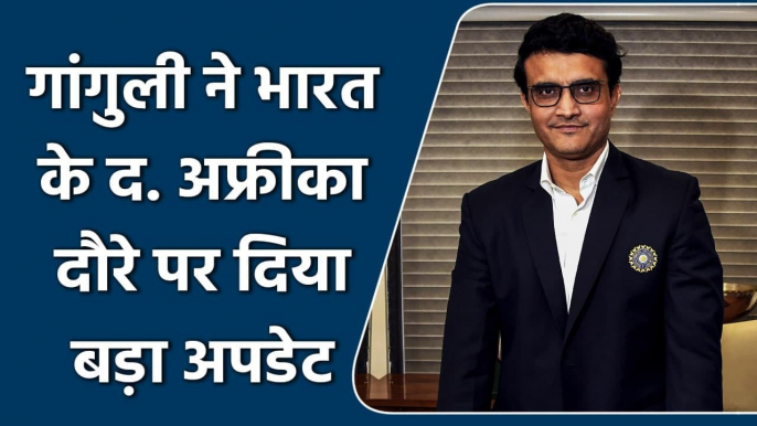 Team India Tour South Africa: BCCI चीफ Sourav Ganguly ने दिया बड़ा अपडेट | वनइंडिया हिंदी