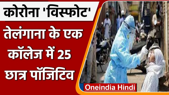 Coronavirus: Telangana में Corona विस्फोट, इस कॉलेज के 25 छात्र कोरोना संक्रमित | वनइंडिया हिंदी