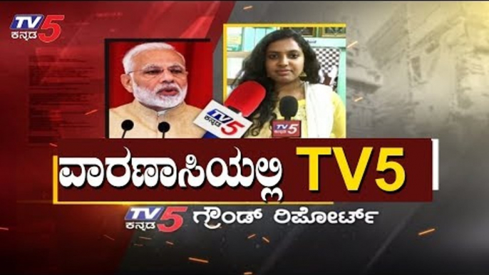TV5 Ground Report On Varanasi | ಮೋದಿ ಮುಂದೆ ಕೊಚ್ಚಿ ಹೋಗುತ್ತಾ ಘಟ್​ಬಂಧನ್.? | Lok Sabha | TV5 Kannada