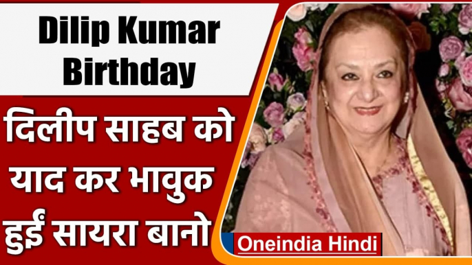 Dilip Kumar के 99वें Birthday पर Saira Bano हुई भावुक, लिखा Letter| वनइंडिया हिंदी