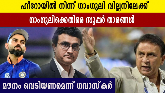 Sunil Gavaskar Wants Sourav Ganguly To Clear The Air | Oneindia Malayalam