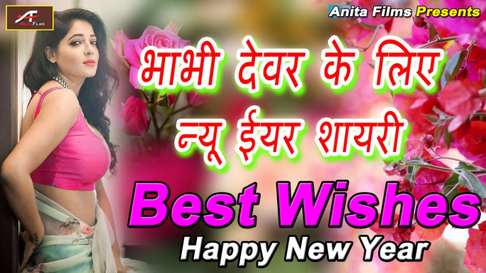 देवर-भाभी के लिए 'Funny' न्यू ईयर शायरी || Best Wishes For Happy New Year || New Year Shayari 2022 || Happy New Year Shayari 2022