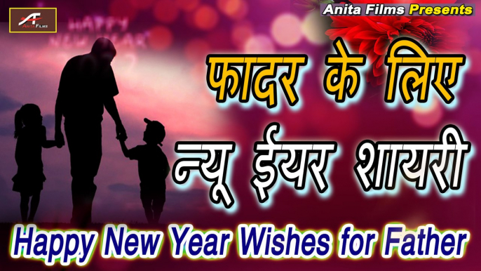 Happy New Year 2022 | FATHER : के लिए न्यू ईयर शायरी 2022 | Happy New Year Wishes For Father | 2022 Ka Naya Sal Ka Shayari