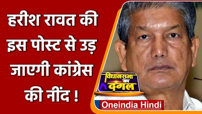 Uttarakhand Election 2022:Harish Rawat ने Gandhi Famiy के खिलाफ खोला मोर्चा | वनइंडिया हिंदी