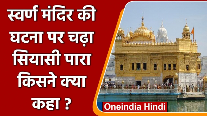 Punjab: Golden Temple में बेअदबी की कोशिश, लोगों ने शख्स को पीट-पीटकर मारा डाला | वनइंडिया हिंदी