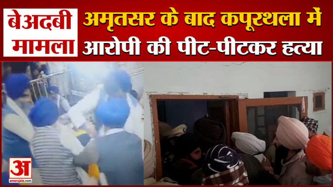 Golden Temple: कपूरथला में बेअदबी के आरोपी की पीटकर हत्या। Guru Granth Sahib। Breaking News