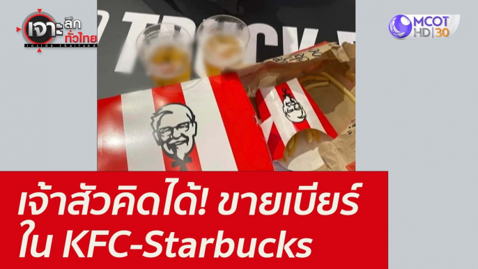 เจ้าสัวคิดได้! ขายเบียร์ใน KFC-Starbucks : เจาะลึกทั่วไทย (20 ธ.ค. 64)