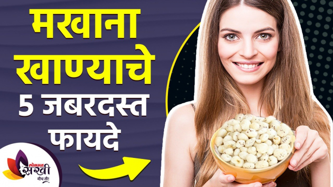 मखाना खाण्याचे पाच आरोग्यदायी फायदे | Health Benefits of Makhanas | Makhana Snacks for Weight Loss