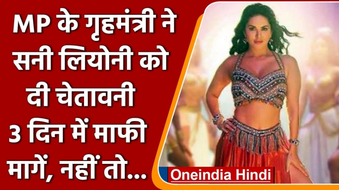 Sunny Leone Song Controversy: Narottam Mishra ने दी FIR की चेतावनी | वनइंडिया हिंदी