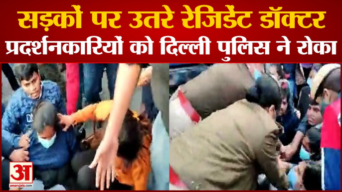 Delhi Doctors Strike: सड़कों पर उतरे रेजिडेंट डॉक्टर। Delhi Doctors Strike News। Doctors On Strike