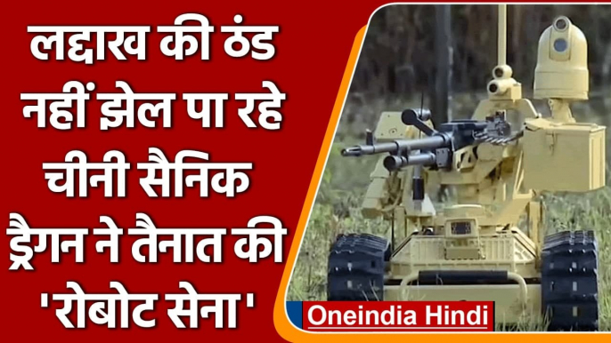 Ladakh की ठंड नहीं झेल पाई Chinese Army, China ने तैनात की Robot Army! | वनइंडिया हिंदी