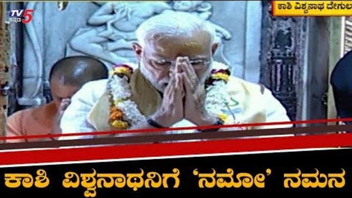 Prime Minister Narendra Modi offers prayers at Kashi Vishwanath Temple in Varanasi | TV5 Kannada