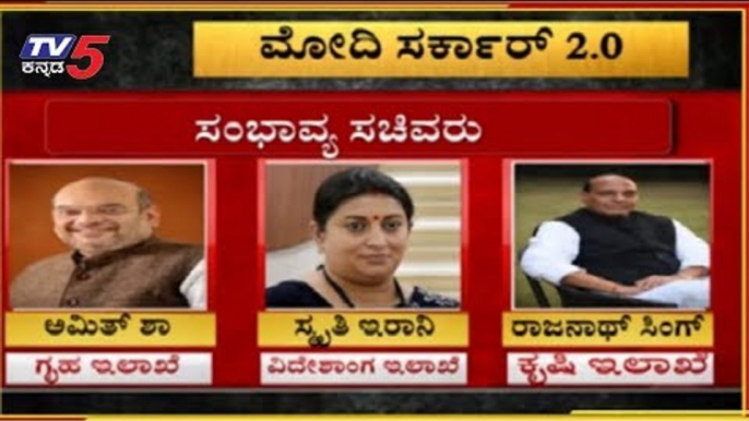 ಮೋದಿ ಸಂಪುಟದಲ್ಲಿ  ಯಾರಿಗೆ ಸಿಗಲಿದೆ ಅವಕಾಶ..? | BJP | Narendra Modi Cabinet 2019 | TV5 Kannada