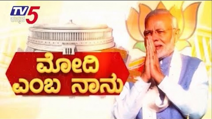 Modi 2.0 : "ಲೋಕ" ಗೆದ್ದ "ಕೇಸರಿ ಕಲಿ"ಯ ಪಟ್ಟಾಭಿಷೇಕ | Narendra Modi | TV5 Kannada