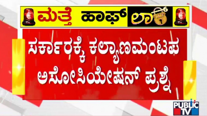 50-50 ರೂಲ್ಸ್'ಗೆ ಕಲ್ಯಾಣ ಮಂಟಪ ಒಕ್ಕೂಟ ಬೇಸರ | Wedding Halls Association | 50-50 Rules