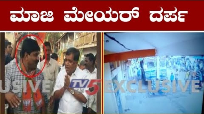 ಹುಬ್ಬಳ್ಳಿಯಲ್ಲಿ ಮಾಜಿ ಮೇಯರ್ ವೆಂಕಟೇಶ್ ಮೇಸ್ತ್ರಿ ದರ್ಪ | Ex Mayor Venkatesh Mestri | Hubli | TV5 Kannada