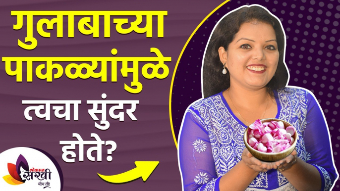 गुलाबाच्या पाकळ्यांचा वापर कसा करायचा How to use Rose Petals For skin Whitening | Rose Petals Powder