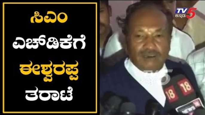 ಸಿಎಂ ಕುಮಾರಸ್ವಾಮಿಗೆ ಈಶ್ವರಪ್ಪ ತರಾಟೆ | KS Eshwarappa on CM HD Kumaraswamy | TV5 Kannada