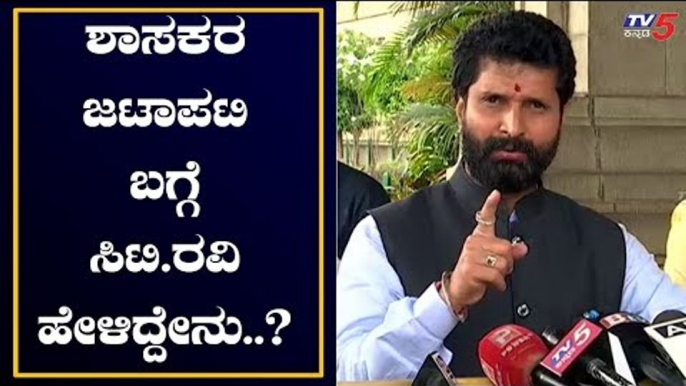 ಶಾಸಕರ ಜಟಾಪಟಿ ಬಗ್ಗೆ ಸಿಟಿ.ರವಿ ಹೇಳಿದ್ದೇನು..? | CT Ravi | Karnataka Political Crisis | TV5 Kannada