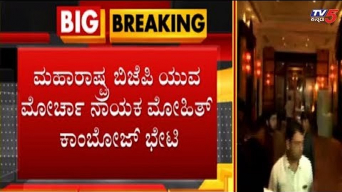 ಅತೃಪ್ತರ ಹೋಟೆಲ್ ಗೆ ಬಿಜೆಪಿ ನಾಯಕ..! | Karnataka Politics Latest News | TV5 Kannada