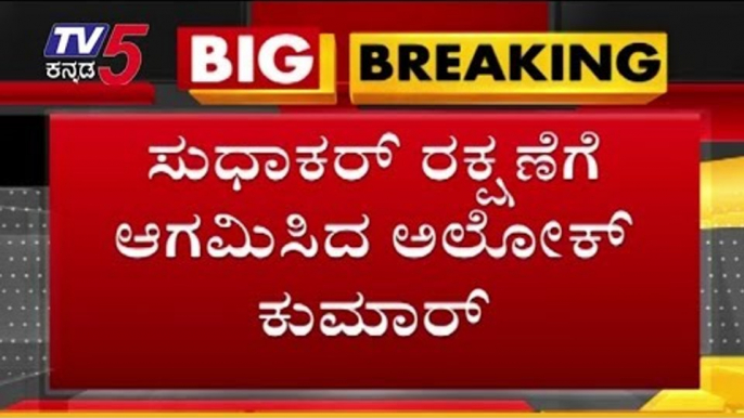 ಸುಧಾಕರ್ ರನ್ನ ರಕ್ಷಿಸುವಂತೆ ಅಲೋಕ್ ಕುಮಾರ್ ಗೆ ರಾಜ್ಯಪಾಲರು ಸೂಚನೆ | MLA Sudhakar | TV5 Kannada