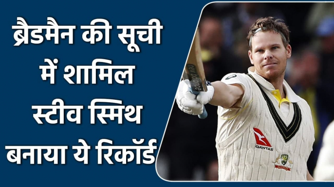 Aus vs Eng 4th Test: Another Ashes record for Steve Smith, Joins Bradman elite list | वनइंडिया हिंदी