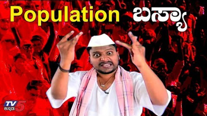 ಜನಸಂಖ್ಯಾ ಸ್ಫೋಟದ್ ಬಗ್ಗಿ ಮಾಹಿತಿ ಮೂಡ್ಸಾಕತ್ತಾನ ಬಸ್ಯಾ | Population Basya | Jawari News | TV5 Kannada