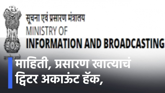 Breaking News l माहिती, प्रसारण खात्याचं ट्विटर अकाऊंट हॅक, हॅकर्सनं खात्याचे नाव एलाॅन मस्क ठेवलं l