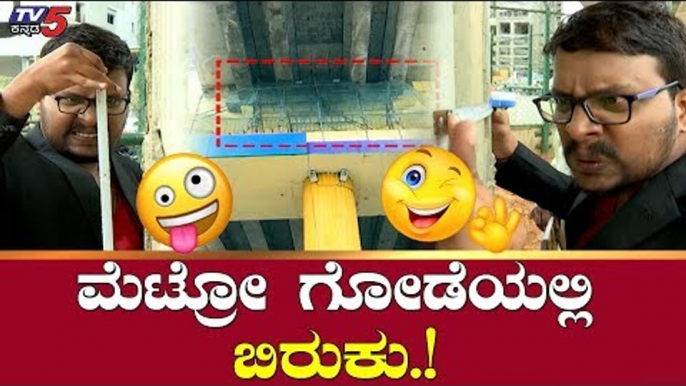 ಮೆಟ್ರೋ ಗೋಡೆ ಚೆಕ್ ಮಾಡಾಕ ಹೋಗ್ಯಾನ ಬಸ್ಯಾ | Jawari News | Namma Metro | Basya Comedy | TV5 Kannada