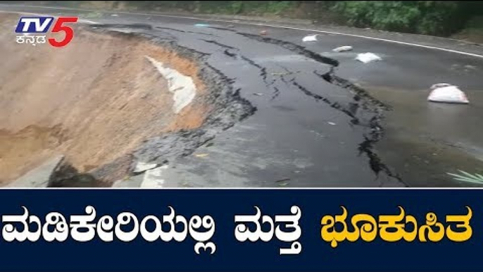 Heavy Rain Lashes Madikeri | ಮಡಿಕೇರಿಯಲ್ಲಿ ಶುರುವಾಗಿದೆ ವರುಣದೇವನ ಆಕ್ರೋಶ | Kodagu | TV5 Kannada