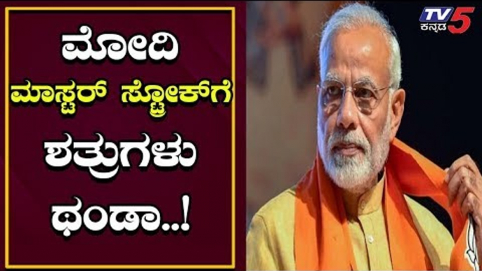 ಮೋದಿ ಮಾಸ್ಟರ್ ಸ್ಟ್ರೋಕ್​ಗೆ ಶತ್ರುಗಳು ಥಂಡಾ..! | Narendra Modi | TV5 Kannada