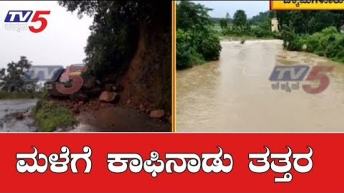 ಚಿಕ್ಕಮಗಳೂರಿನ ಮಲೆನಾಡು ಭಾಗದಲ್ಲಿ ಭಾರೀ ಮಳೆ | Heavy Rain Lashes Chikmagalur | TV5 Kannada