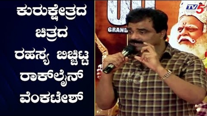 ಕುರುಕ್ಷೇತ್ರ ಚಿತ್ರದ ರಹಸ್ಯ ಬಿಚ್ಚಿಟ್ಟ ರಾಕ್ ಲೈನ್ ವೆಂಕಟೇಶ್ | Rockline Venkatesh | TV5 Kannada