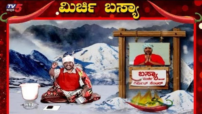 ಕಾಶ್ಮೀರದಾಗ ಮಿರ್ಚಿ-ಗಿರ್ಮಿಟ್ ಸೆಂಟರ್ ಶುರು ಮಾಡ್ಯಾನ ಬಸ್ಯಾ | Jawari News | Mirchi Basya | TV5 Kannada