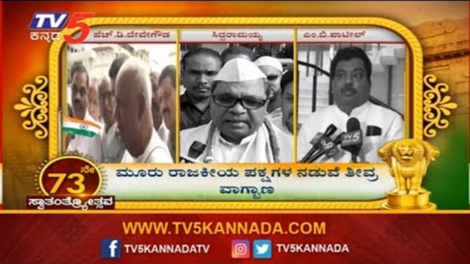 ಮೂರು ರಾಜಕೀಯ ಪಕ್ಷಗಳ ನಡುವೆ ತೀವ್ರ ವಾಗ್ಬಾಣ | Karnataka Politics News | TV5 Kannada