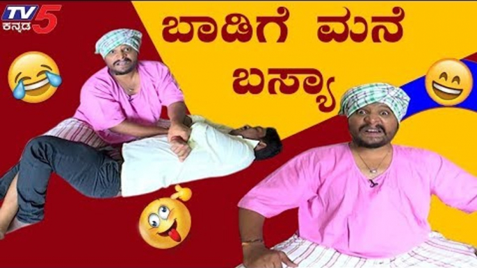 ಬಾಡಿಗಿ ಕೊಡುದಿಲ್ಲ ಅಂತ ಓನರಿಗಿ ಕಾಡ್ಸಾಕತ್ತಾನ ಬಸ್ಯಾ | Jawari News | Basya Comedy | TV5 Kannada