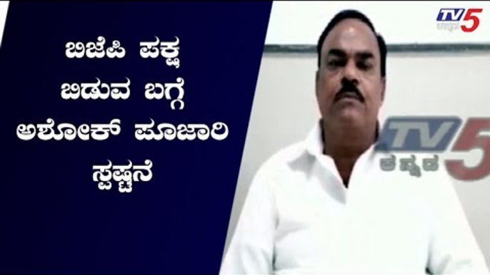 ಬಿಜೆಪಿ ಪಕ್ಷ ಬಿಡುವ ಬಗ್ಗೆ ಅಶೋಕ್ ಪೂಜಾರಿ ಸ್ಪಷ್ಟನೆ | Ashok Pujari | TV5 Kannada