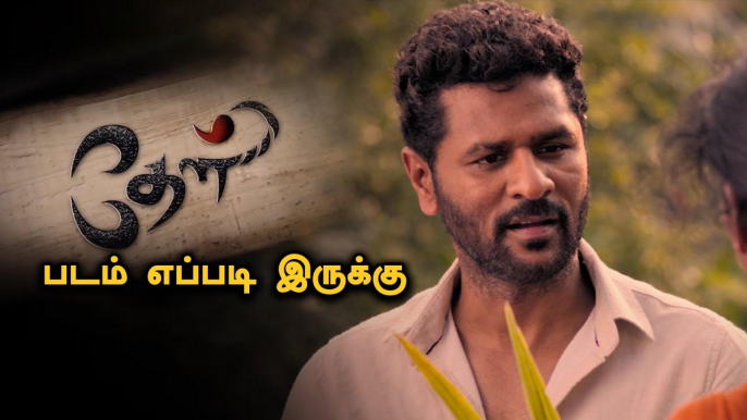 Theal Movie Review | Yessa ? Bussa ? | Prabhu Deva | Samyuktha Hedge | Harikumar | Filmibeat Tamil