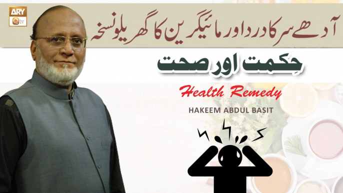 Adhe Sar Ka Dard Aur Migraine Ka Gharelu Nuskha - Migraine Remedy- Hakeem Abdul Basit