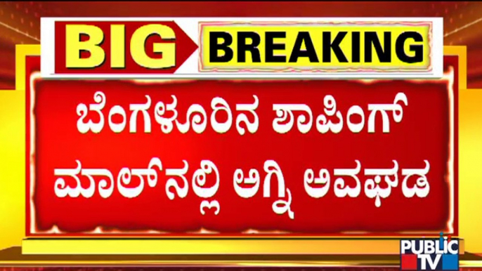 Fire At South India Shopping Mall In Arakere, Bengaluru | Public TV