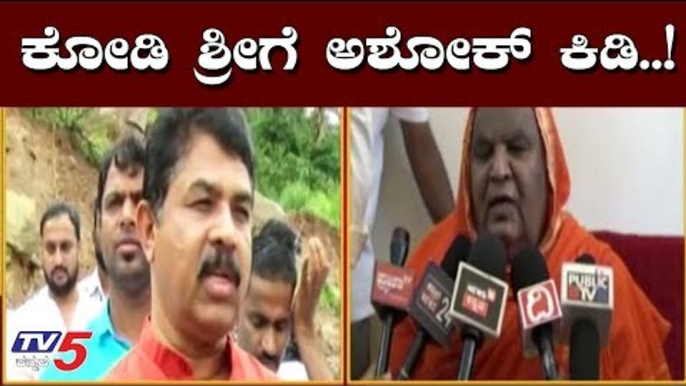 ಕೋಡಿ ಶ್ರೀ ಭವಿಷ್ಯಕ್ಕೆ ಅಶೋಕ್ ಕಿಡಿ.! | Minister R Ashok Reacts on Kodi sri Statement | TV5 Kannada