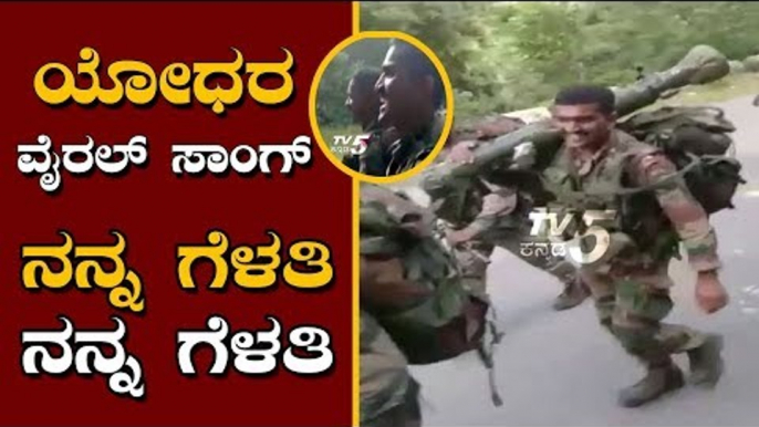 Indian Soldiers Singing Kannada Song | Nanna Gelathi Nanna Gelathi | Viral videos | TV5 Kannada