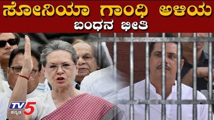 ಸೋನಿಯಾ ಗಾಂಧಿ ಅಳಿಯ  ಬಂಧನ..? | Sonia Gandhi's son-in-law Robert Vadra | ED Custodial | TV5 Kannada