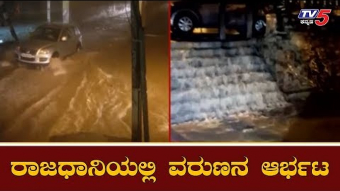 ರಾಜಧಾನಿಯಲ್ಲಿ ವರುಣನ ಆರ್ಭಟ | Heavy Rain Lashes Bangalore | TV5 Kannada