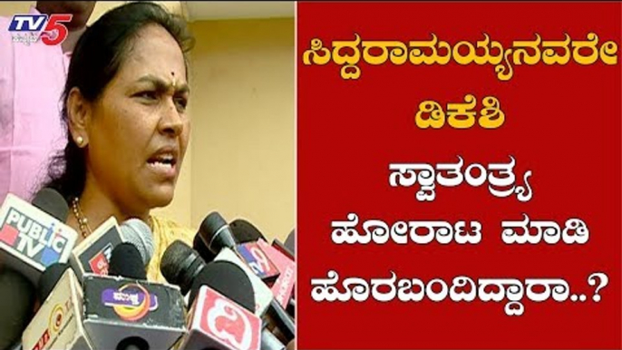 ಸಿದ್ದರಾಮಯ್ಯನವರೇ ನಿಮಗೆ ಒಂದು ಪ್ರಶ್ನೆ.?| MP Shobha Karandlaje Lashes Out at Siddaramaiah | TV5 Kannada