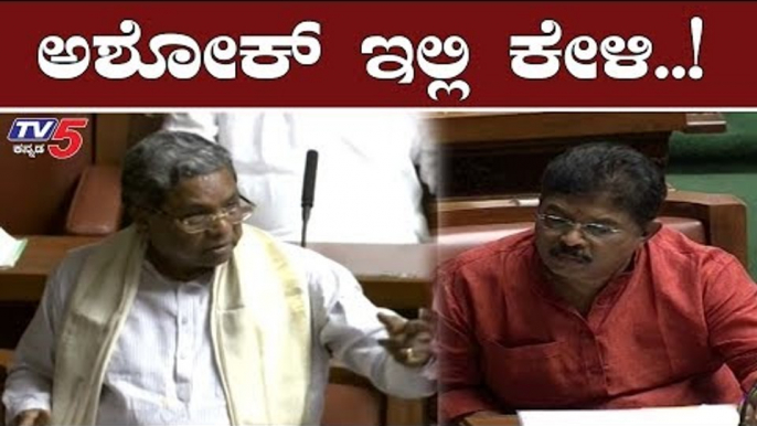 ಅಶೋಕ್ ಇಲ್ಲಿ ಕೇಳಿ..!| Siddaramaiah | Minister R. Ashok | Karnataka Assembly | TV5 Kannada